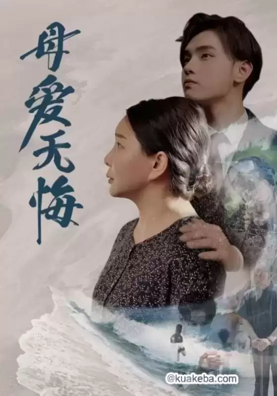 母爱无悔 (短剧)-一起夸克