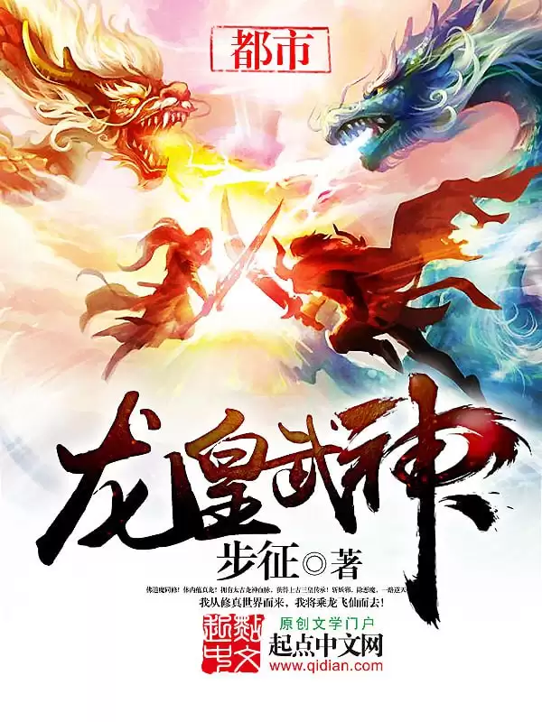 龙皇武神-精校版全本-epub+tzt-夸克宝藏库