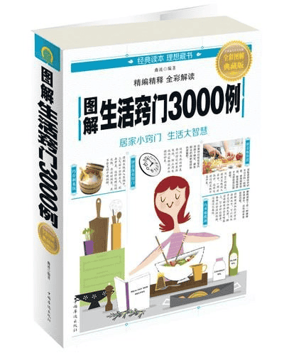 《图解生活窍门3000例 》全彩图解典藏版 居家小窍门 生活大智慧-夸克宝藏库