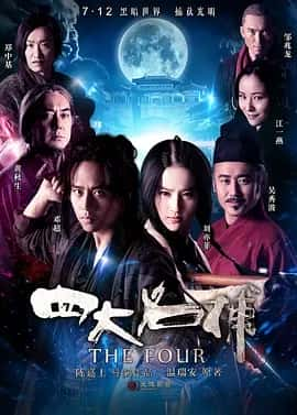 四大名捕 (2012) 1080p  刘亦菲主演-夸克宝藏库