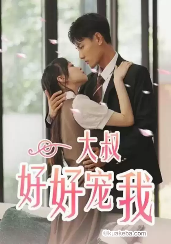 大叔好好宠我 (短剧)-夸克影视吧
