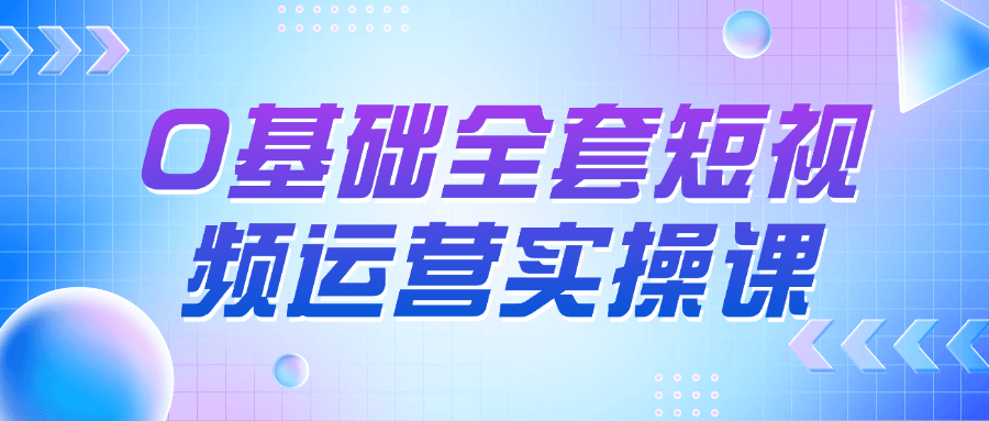 0基础全套短视频运营实操课-夸克宝藏库