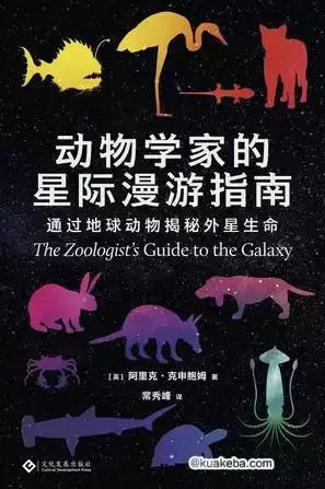 动物学家的星际漫游指南 [﻿人文社科] [pdf+全格式]-夸克宝藏库