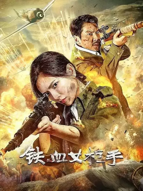 铁血女枪手 (2024) 4K 国语中字-夸克宝藏库