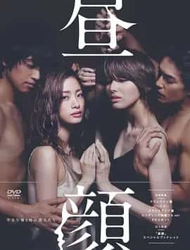 昼颜：工作日下午3点的恋人们 (2014) 1080P 日语中字 全11集-夸克社