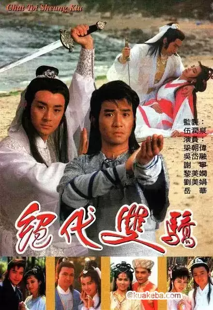 绝代双骄 絕代雙驕 (1988) 粤语中字-夸克宝藏库