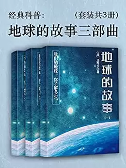 《地球的故事三部曲》科学性和趣味性并存 地球的方方面面[epub]-夸克宝藏库