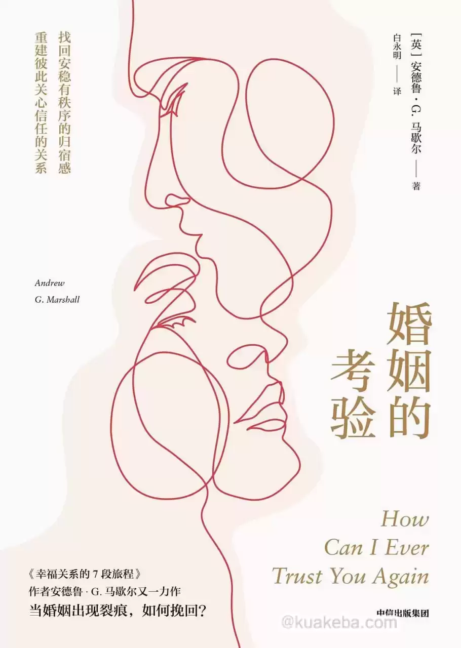 婚姻的考验：当婚姻出现裂痕，如何挽回？  [pdf+全格式]-夸克宝藏库