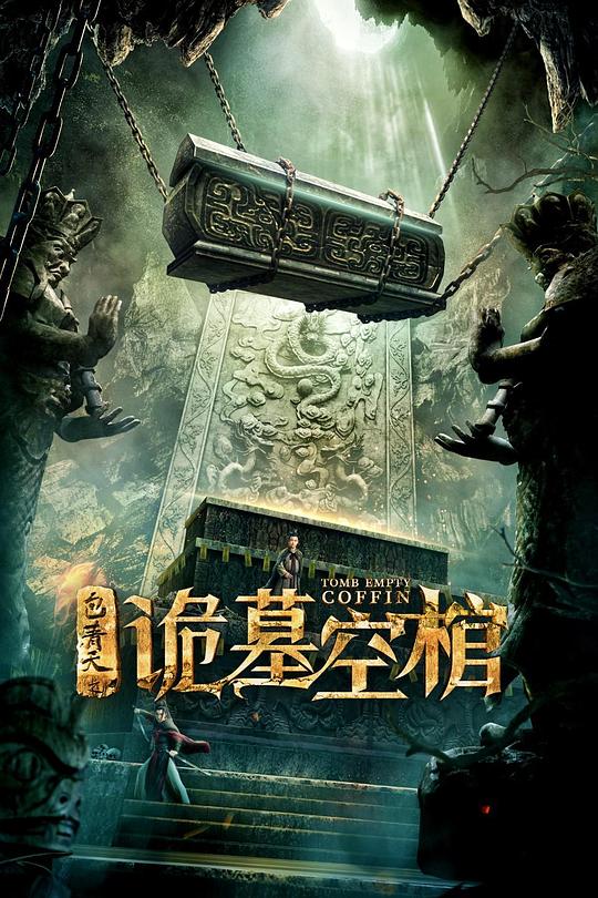包青天之诡墓空棺 (2020)-夸克社