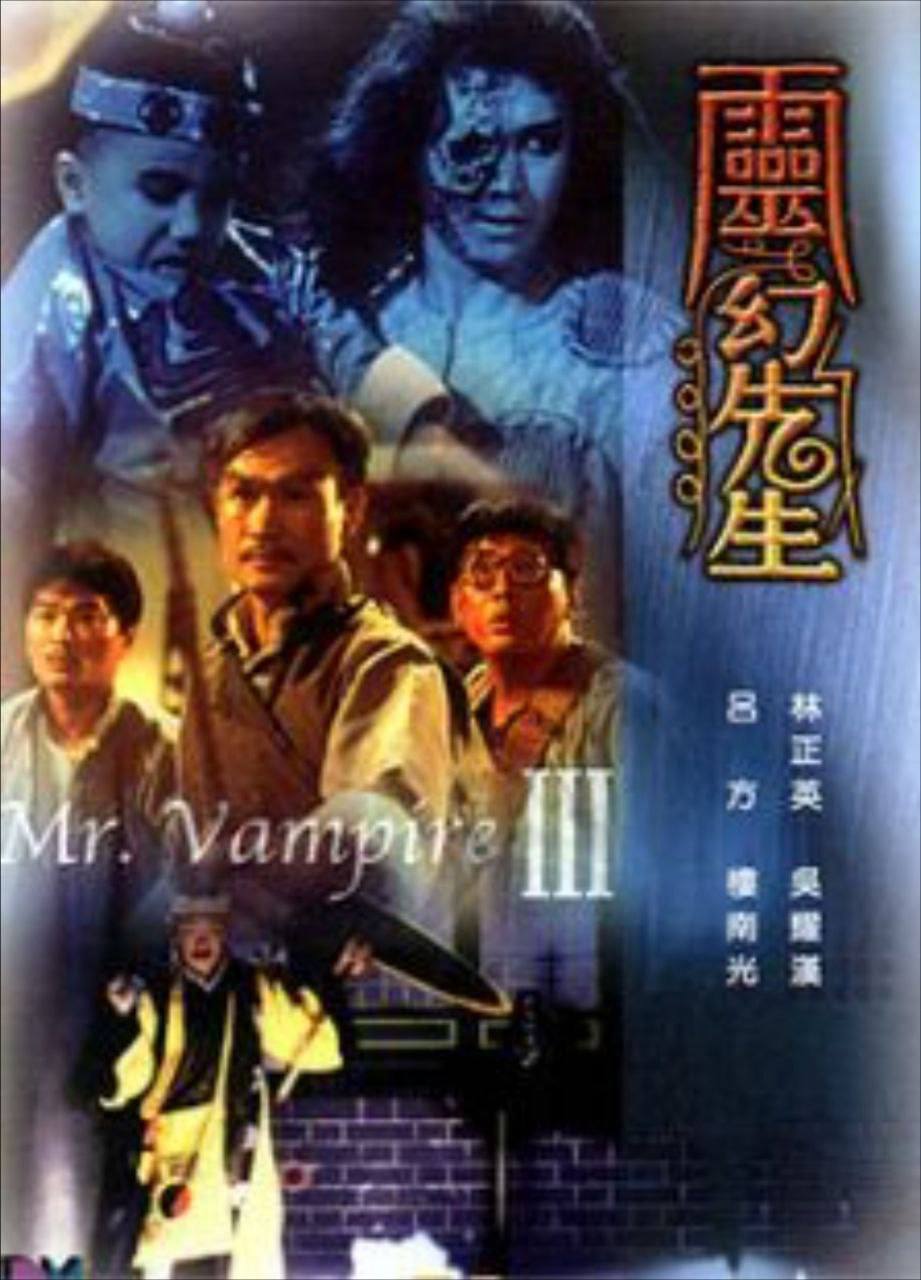 僵尸先生 1-3部(1987) 4K 杜比视界-夸克宝藏库