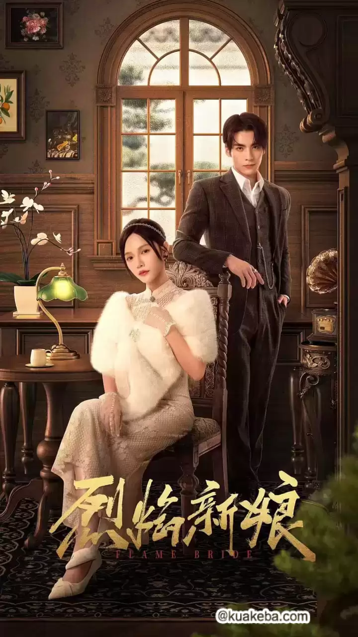 烈焰新娘 (2024) 4k 国语中字 28集完结-夸克社
