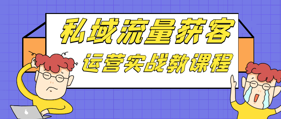 私域流量获客运营实战教课程-夸克宝藏库