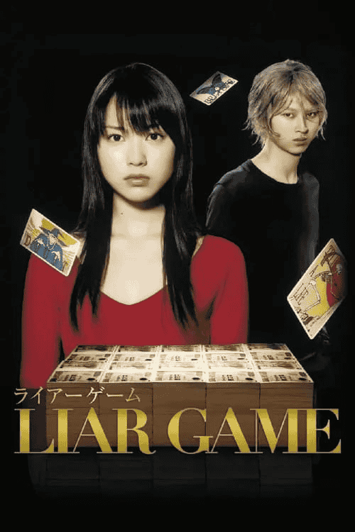 诈欺游戏 (2007) 1080P 日语中字 11集全-夸克影视吧