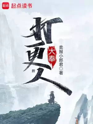 大奉打更人-精校版全本-epub+txt-夸克宝藏库