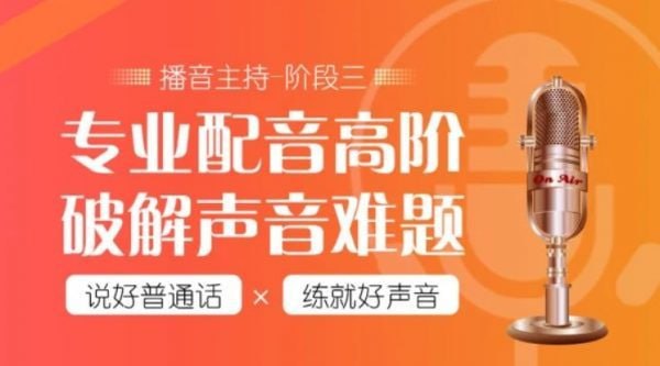 【潭州教育】配音全能班8期（全阶段） – 带源码课件-夸克宝藏库