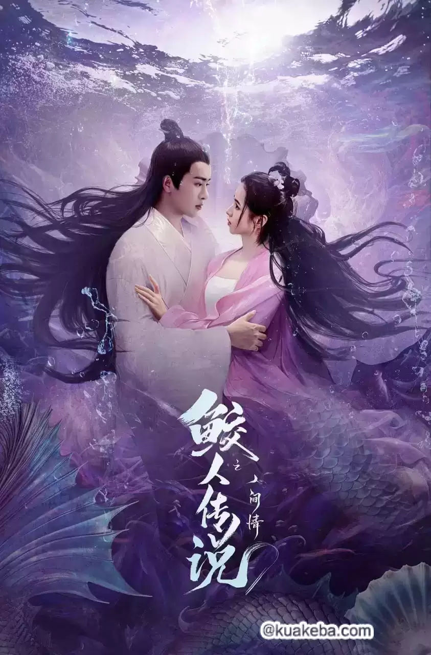 鲛人传说之人间情 (2024) 1080P 国语中字-夸克宝藏库