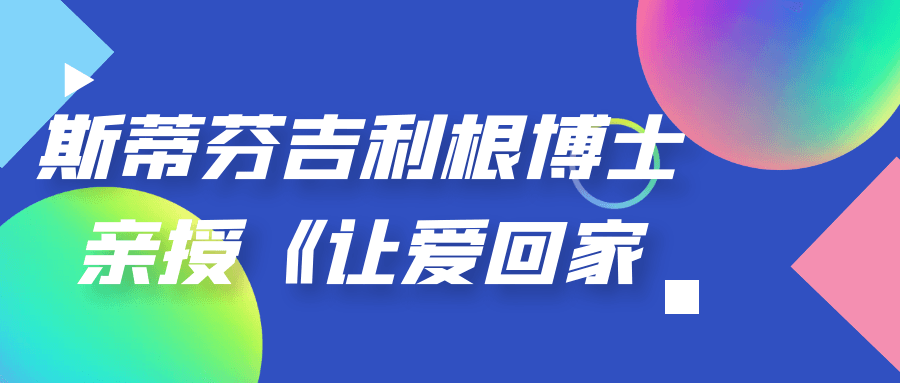 斯蒂芬吉利根博士亲授《让爱回家》-夸克宝藏库