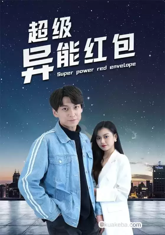超级异能红包 (短剧)-夸克社