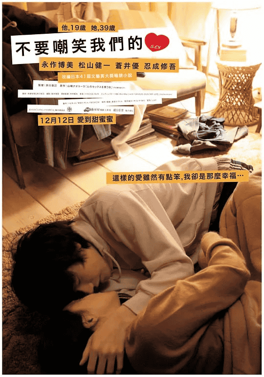 不要嘲笑我们的性 (2007) 1080P 日语中字-夸克影视吧