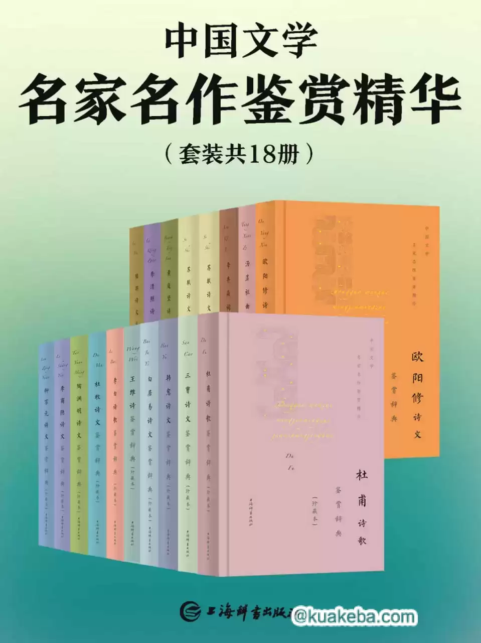 中国文学名家名作鉴赏精华(套装共18册)  [pdf+全格式]-夸克宝藏库