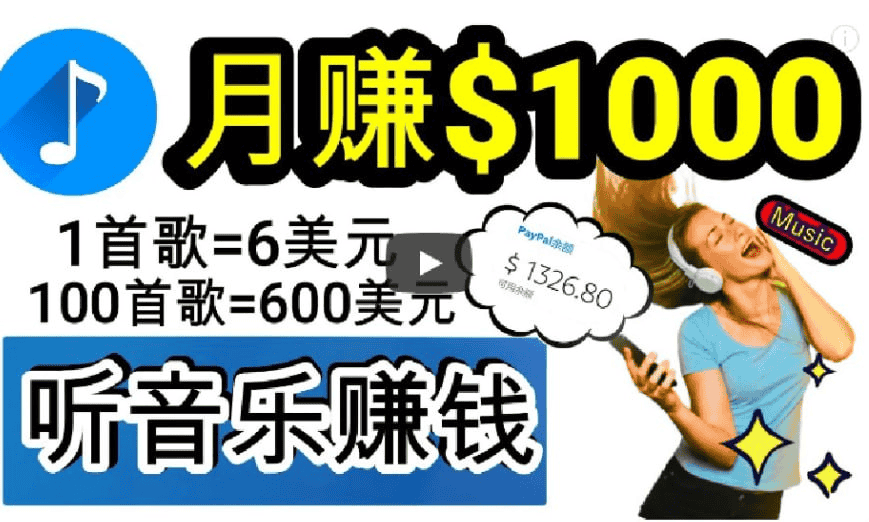 2024年独家听歌曲轻松赚钱，每天30分钟到1小时做歌词转录客，小白日入300+-夸克宝藏库