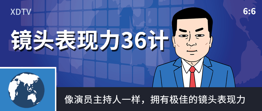 镜头表现力36计像演员主持人一样-夸克宝藏库