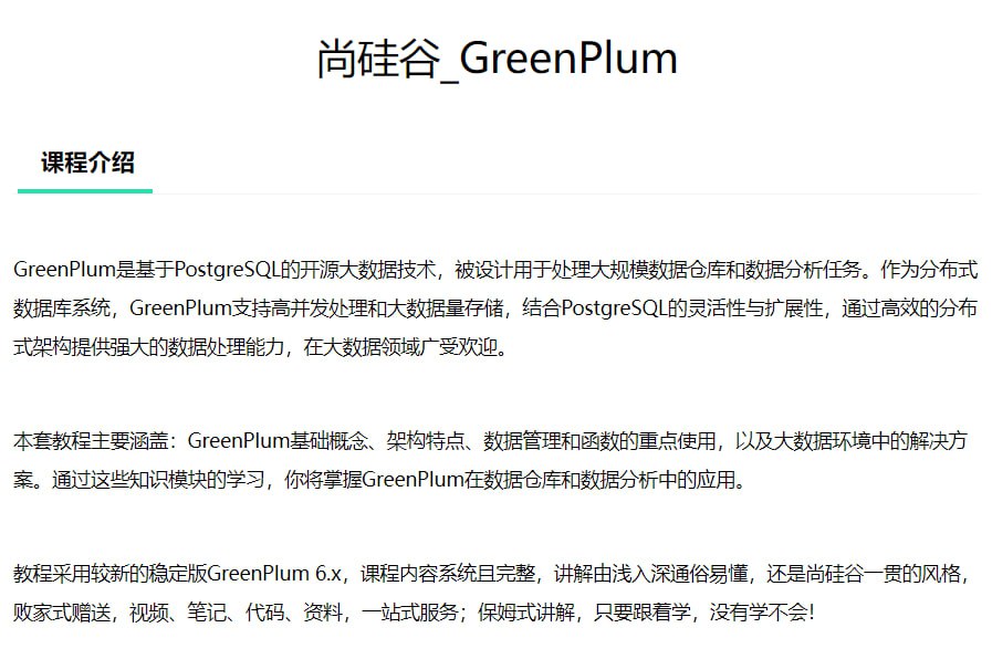 【尚硅谷】大数据技术之Greenplum – 带源码课件-夸克宝藏库