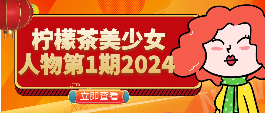 柠檬茶美少女人物第1期2024-夸克宝藏库