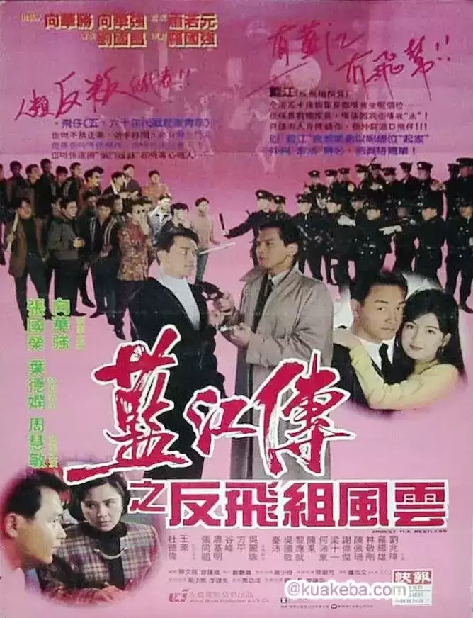 蓝江传之反飞组风云 藍江傳之反飛組風雲 (1992)-夸克宝藏库