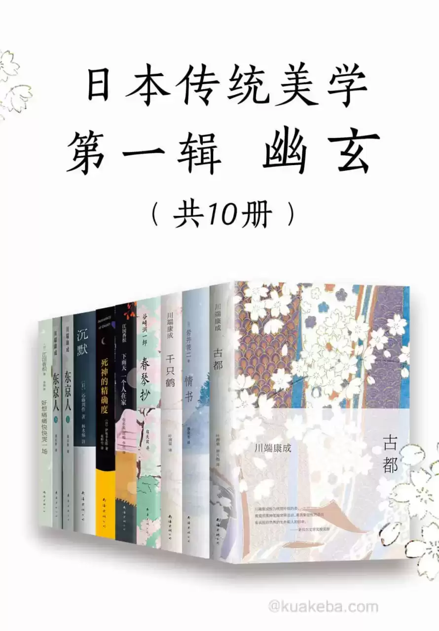 日本传统美学第一辑——幽玄（共10册）  [pdf+全格式]-夸克宝藏库