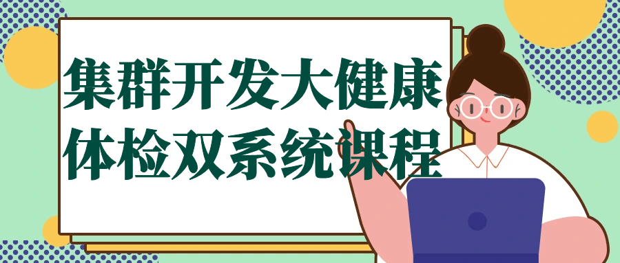 集群开发大健康体检双系统课程-夸克宝藏库