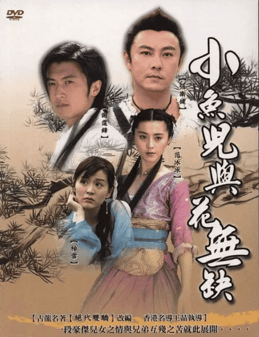 小鱼儿与花无缺 (2005) DVD原版-夸克宝藏库