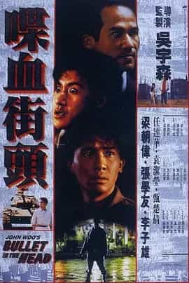 喋血街头(1990) 国粤双语-夸克宝藏库