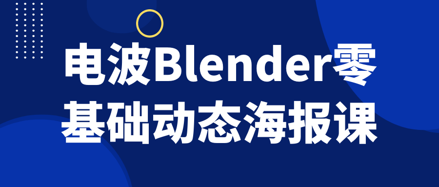 电波Blender零基础动态海报课-夸克宝藏库