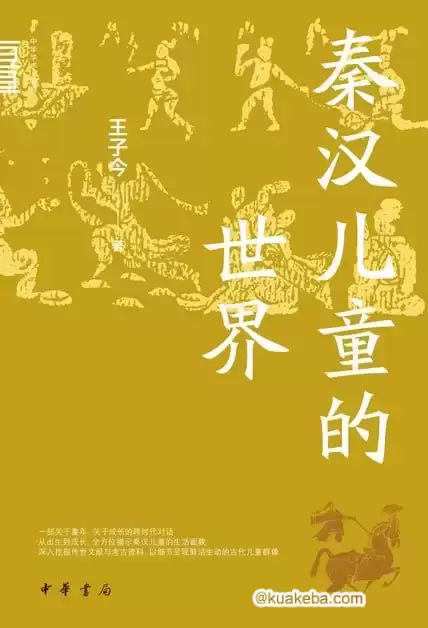 秦汉儿童的世界 [﻿历史传记] [pdf+全格式]-夸克宝藏库