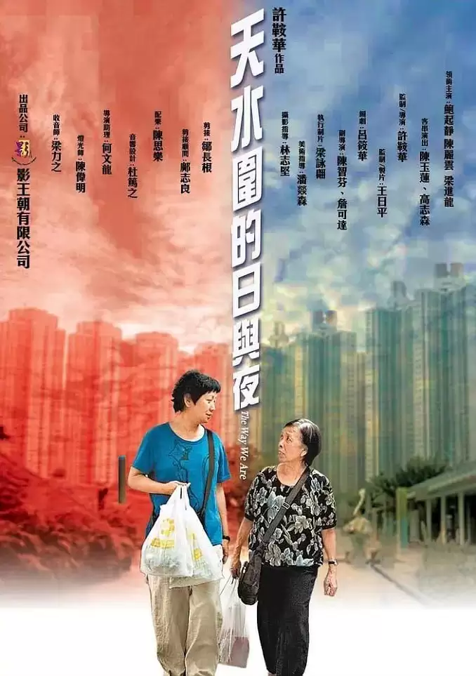 天水围的日与夜 (2008) 1080P 国语中字-夸克宝藏库