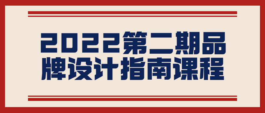 2022第二期品牌设计指南课程-夸克宝藏库