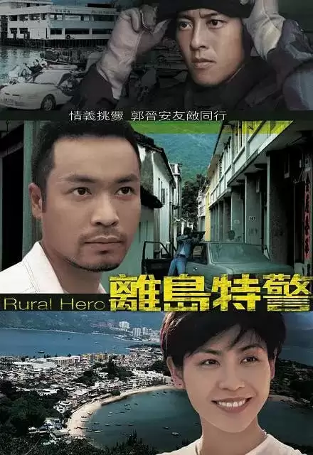 离岛特警 離島特警 (1998) 1080P 国语中字 全20集-夸克影视吧
