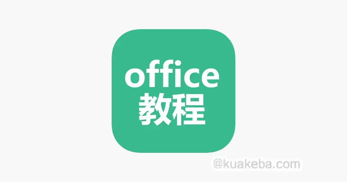 office办公软件实用教程合集-夸克宝藏库