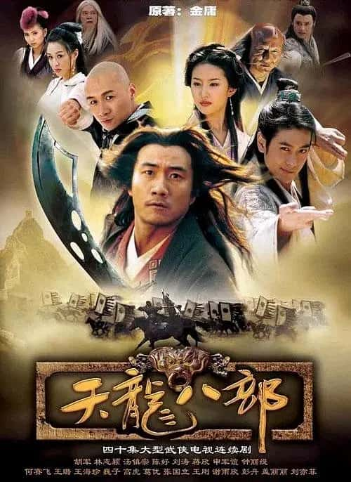 天龙八部(2003) 4K 国语中字 全40集 胡军版-夸克宝藏库