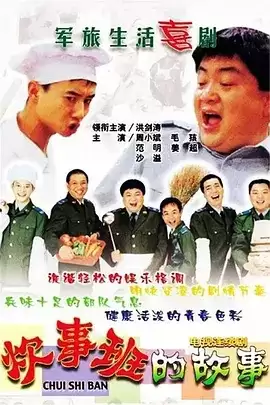 炊事班的故事 1-3季全 1080P 国语中字-夸克影视吧