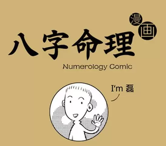 《八字命理》漫画版-夸克宝藏库