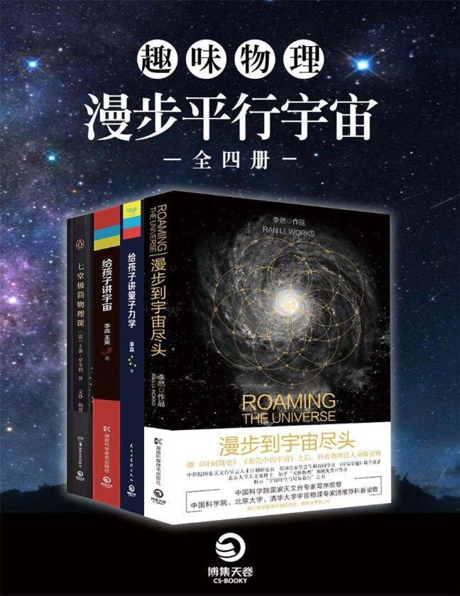 趣味物理：漫步平行宇宙（全四册）多格式-夸克宝藏库