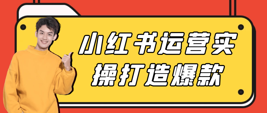 小红书运营实操打造爆款-夸克宝藏库