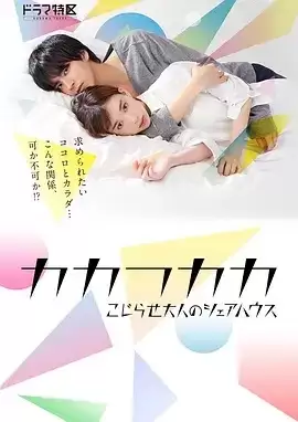 成人合租房 (2019) 1080P 日语中字 全10集-夸克宝藏库