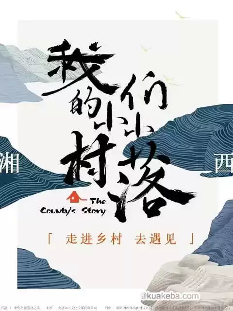 我们的小小村落 (2024) 1080P 国语中字-夸克宝藏库