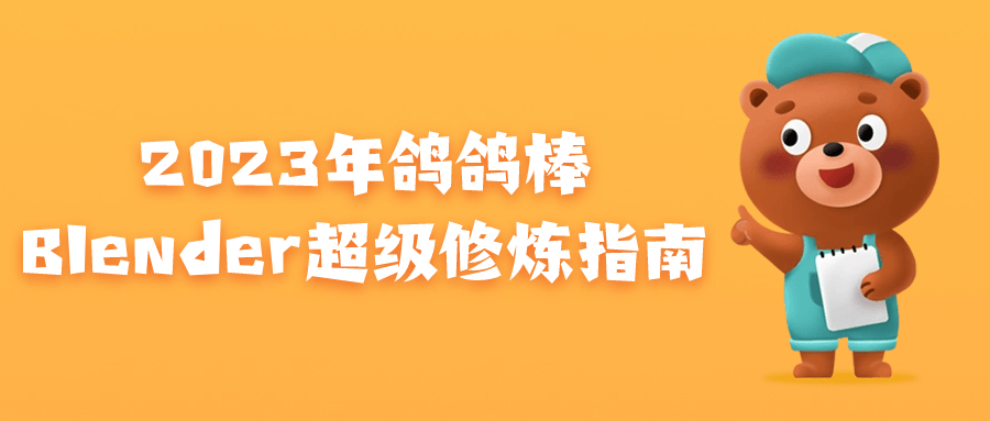 2023年鸽鸽棒Blender超级修炼指南-夸克宝藏库