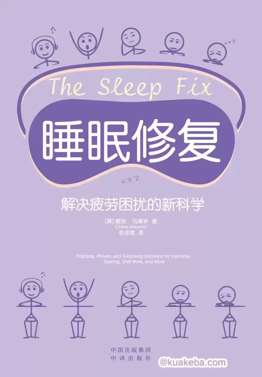 睡眠修复：解决疲劳困扰的新科学  [pdf+全格式]-夸克宝藏库