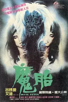 魔胎 (1983) 1080P 国语中字-夸克宝藏库