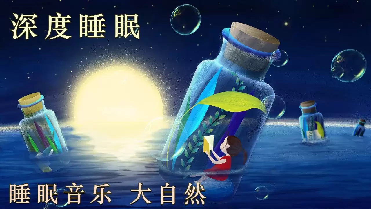 最专业的心灵美疗音乐《自然睡眠法》-夸克宝藏库